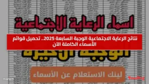 نتائج الرعاية الاجتماعية الوجبة السابعة 2025.. تحميل قوائم الأسماء الكاملة الآن